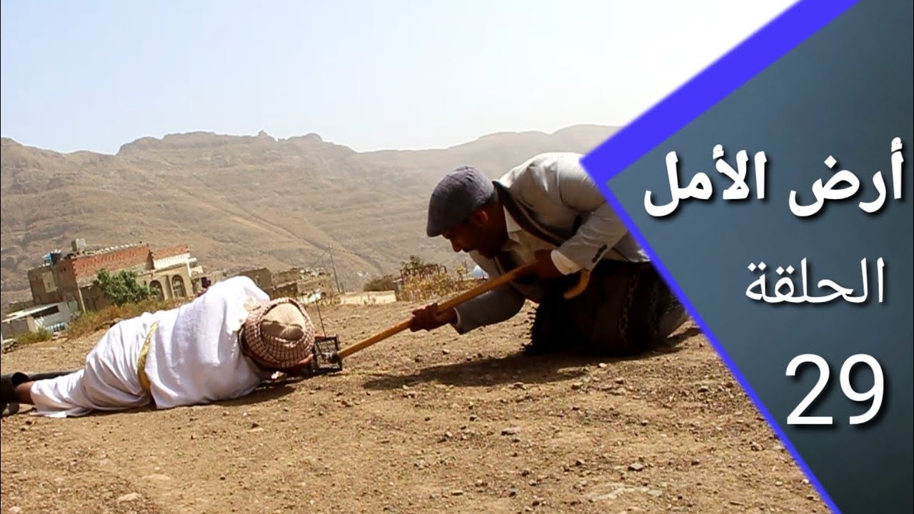 ارض الأمل 29|🤲 يارب أنا من الجمهورية اليمنية وانت ارحم الراحمين امين