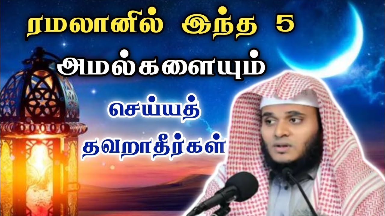 ரமலானில் இந்த 5 அமல்களையும் செய்ய தவறாதீர்கள் || Sheikh.Abdul Basith Bukhari || Ramadan bayan