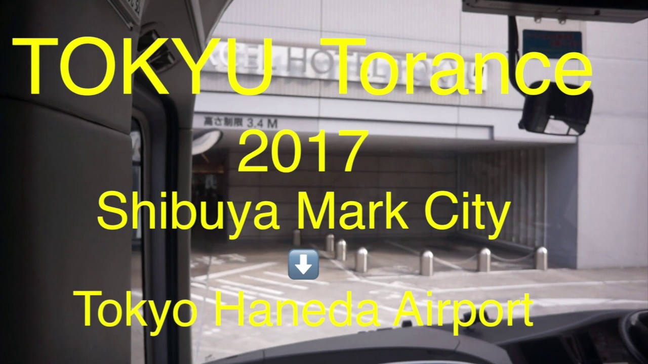 東急トランセ前面展望　羽田空港　渋谷マークシティー⇨羽田空港