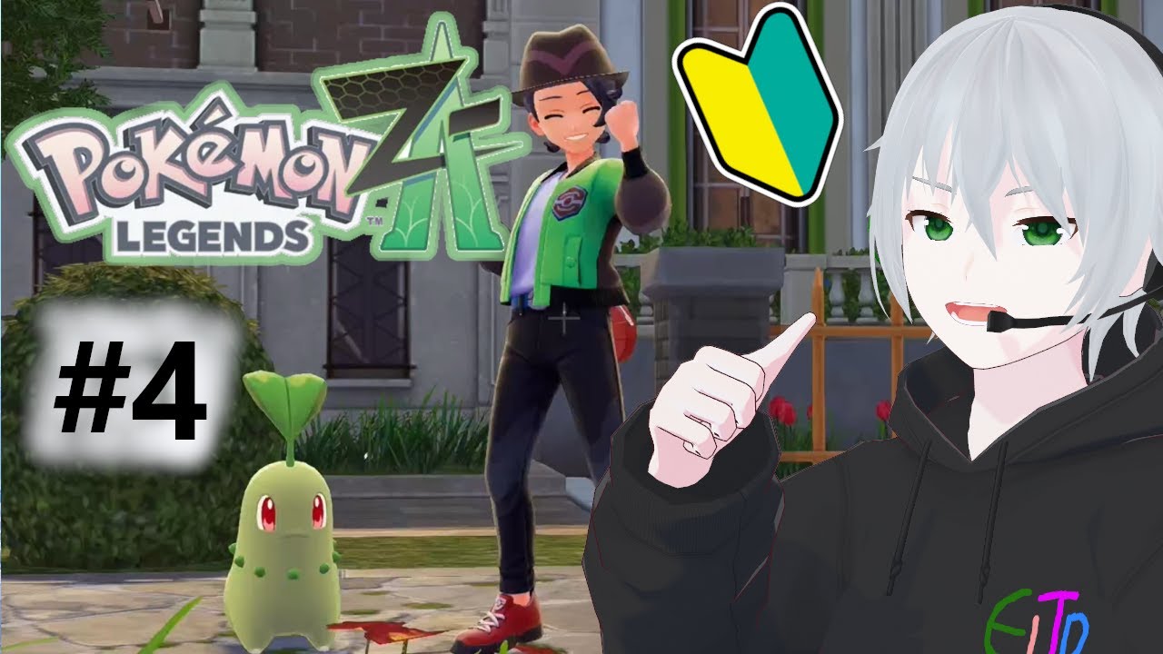 【ポケモンZA #4】結局、誰を育てるんや　カロス編（ベイリーフと新メンバーでVランクへ！）【VTuber】