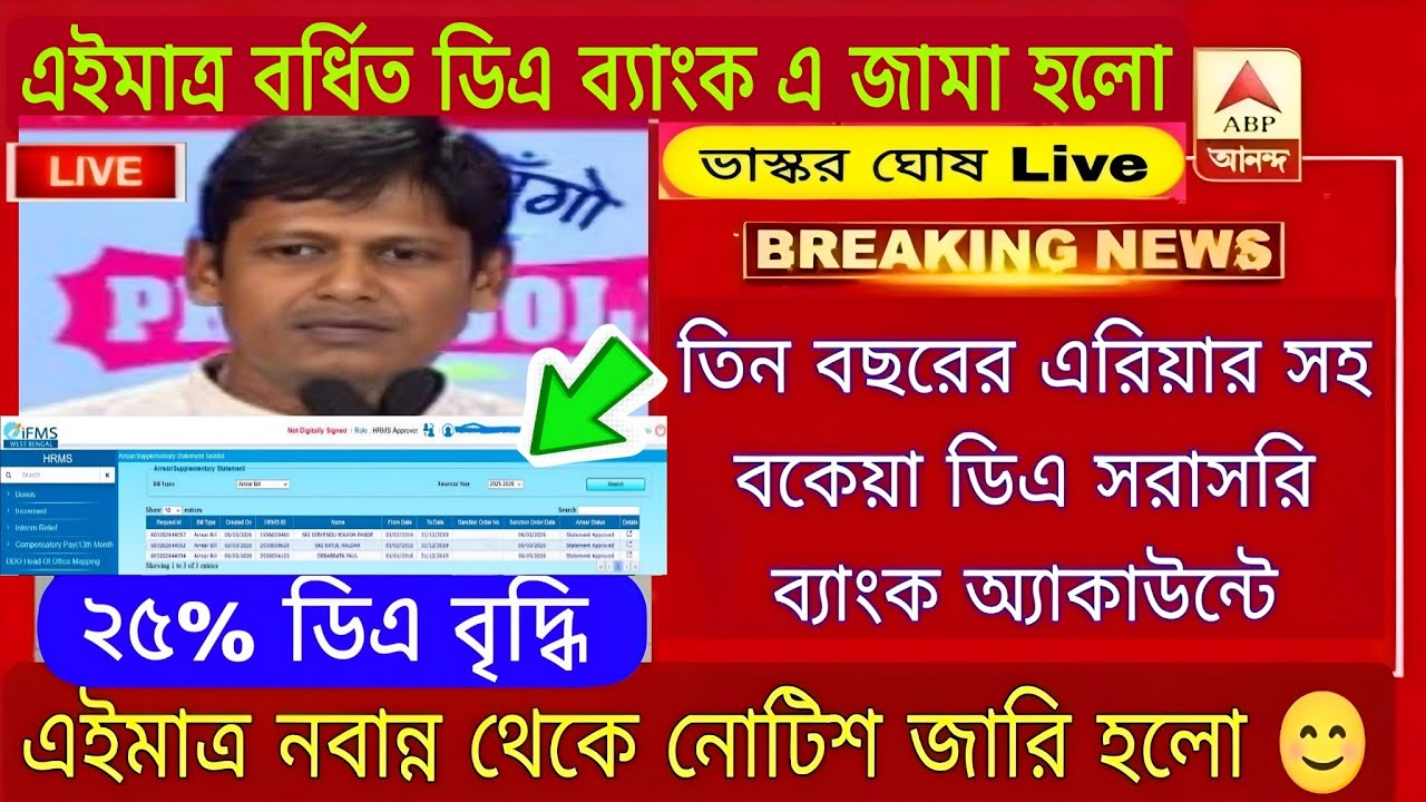 DA News Today West Bengal | WB DA Latest Update News | WB DA news today | 25% arrear D.A case update