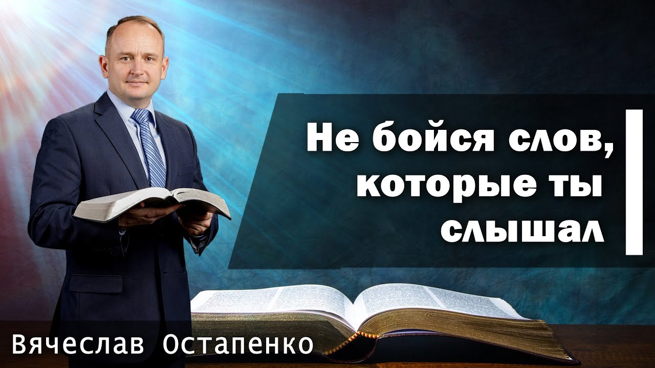 Не бойся слов, которые ты слышал | Вячеслав Остапенко | 11.29.2025