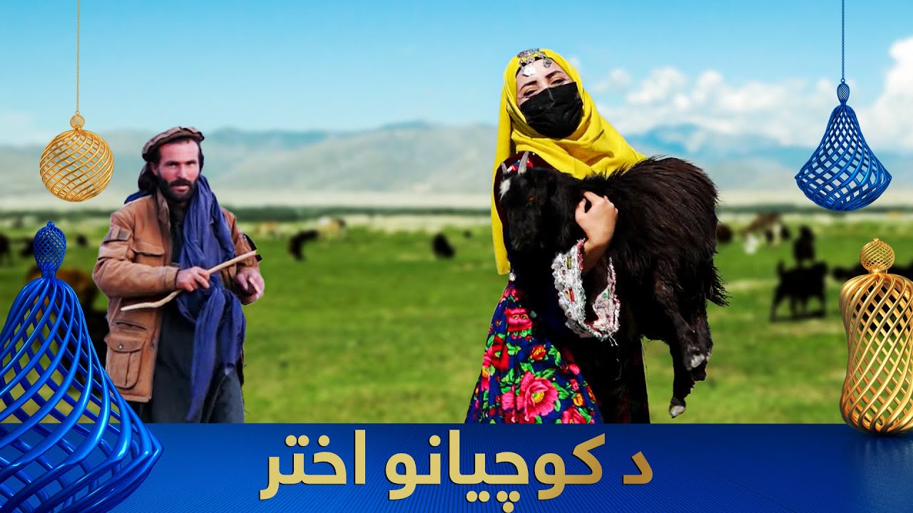 Da Kochyano Akhtar | د کوچیانو اختر