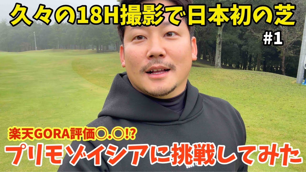 楽天GORA口コミと評価が〇〇！？で有名な【赤とんぼカントリークラブ】で日本初の芝「プリモゾイシア」のグリーンに挑戦してみた #1