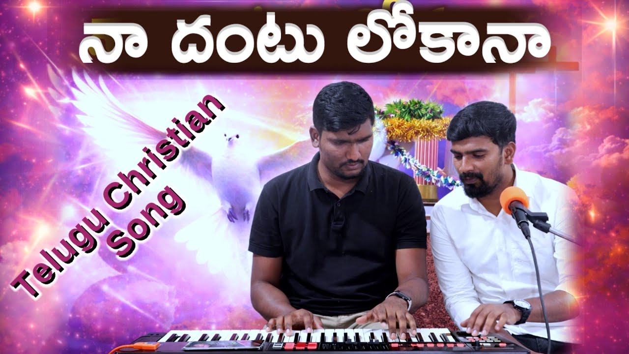 Naa Dantu Lookanaa | Telugu Christian Song| Sirivella Hanoch | Ramesh | Bhaskar Keyboard Official 