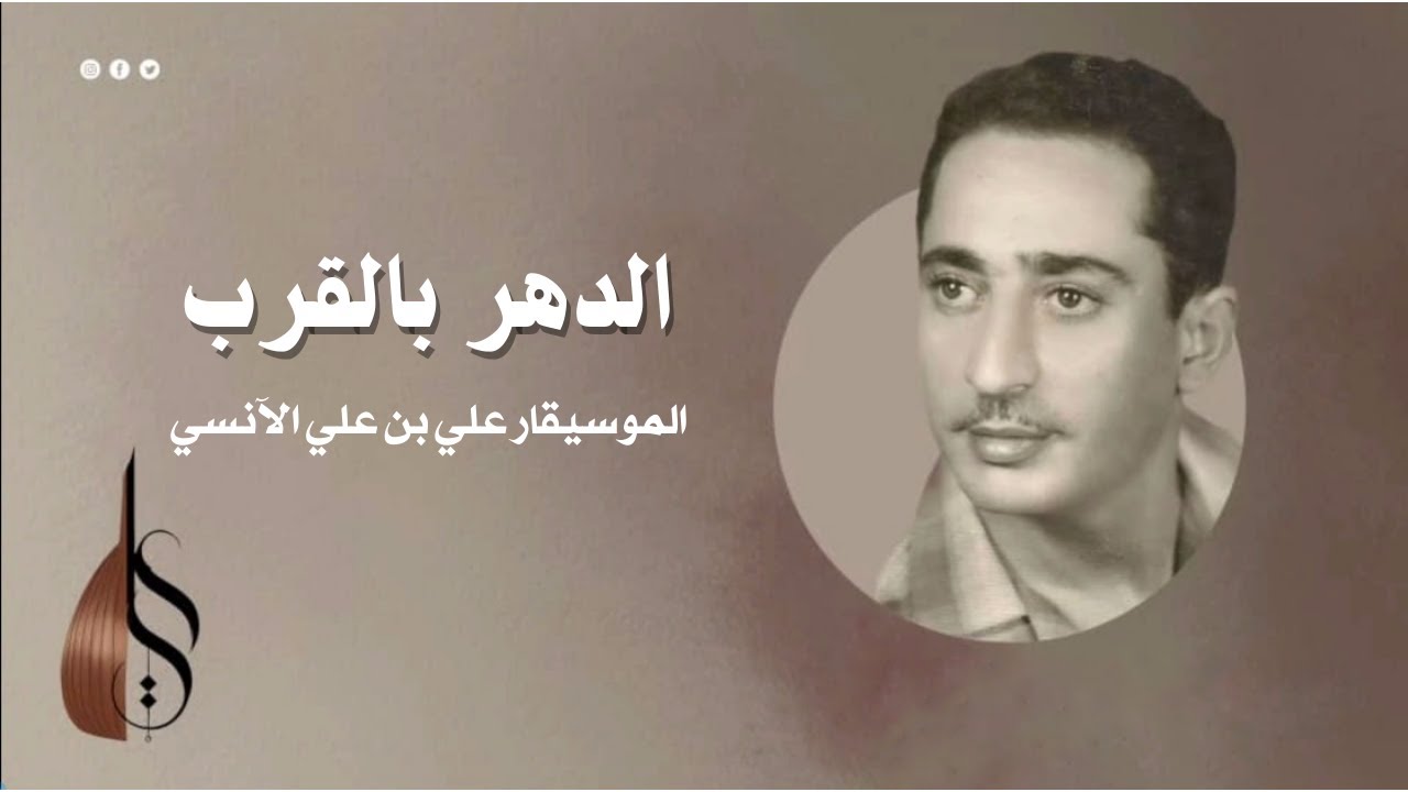 الدهر بالقرب - علي بن علي الآنسي | دقة عالية