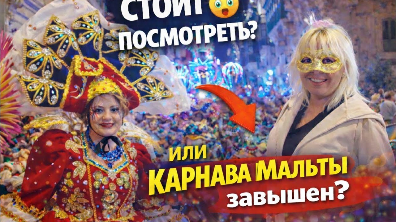 Карнавал на Мальте: красиво... но стоит ли ехать?
