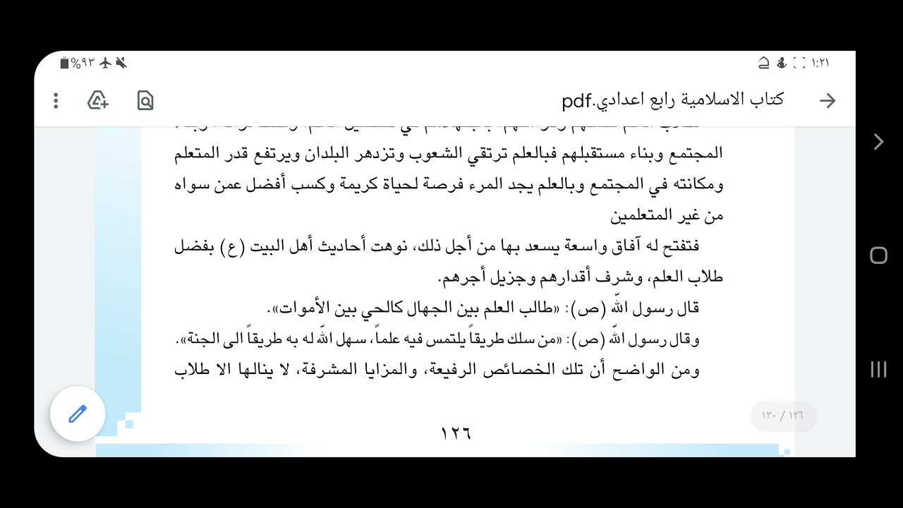 الإسلامية / الرابع العلمي / التهذيب : حقوق أهل العلم، والقصص (نعم الخليل) و(المنّ على الله)