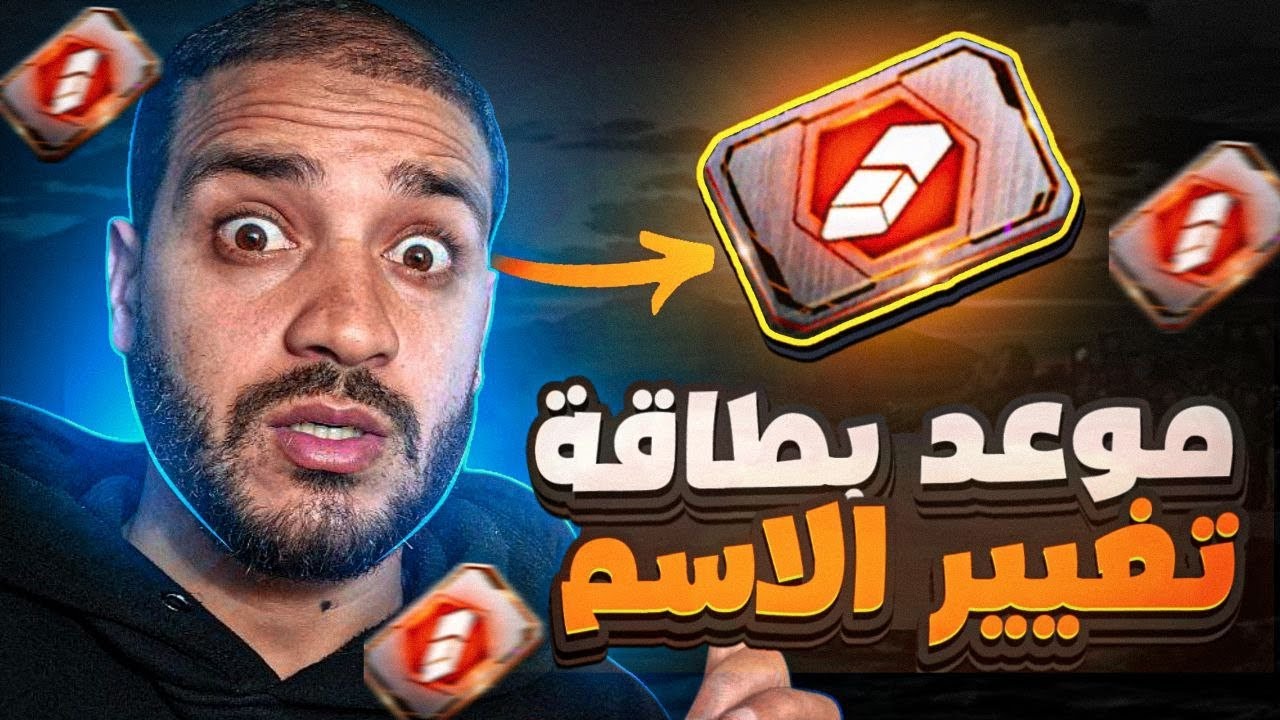 موعد بطاقة تغيير الاسم 🤯 المجانية للجميع 🔥 مهمات العيد 🥶