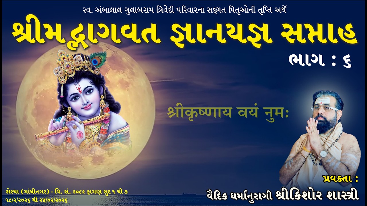 શ્રીમદ ભાગવત સપ્તાહ DAY-6