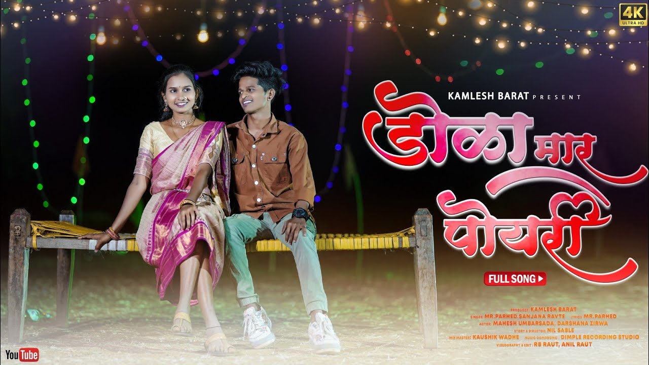 Dola Mar Poyri | डोळा मार पोयरी | Mahesh Umbarsada | Darshana zirwa | Mr Parhed | Sanjana Ravte