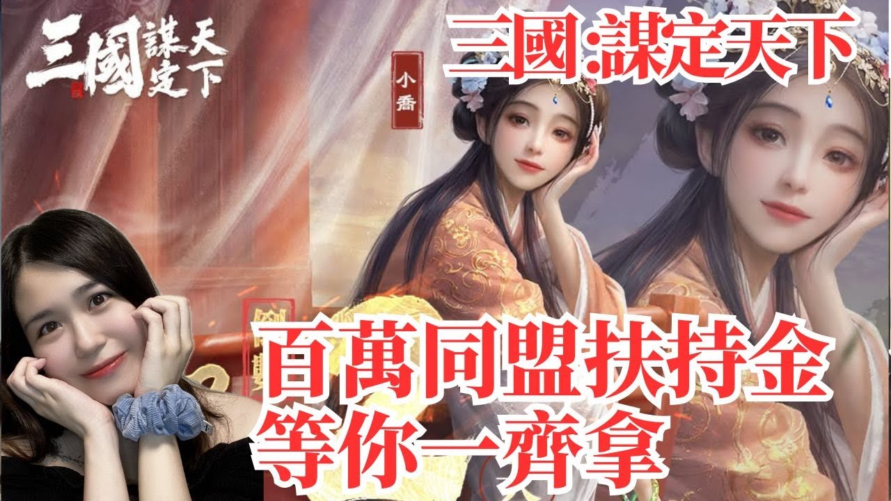 《三國：謀定天下》封測心得｜預抽卡、百萬同盟扶持金等你一齊拿🎮
