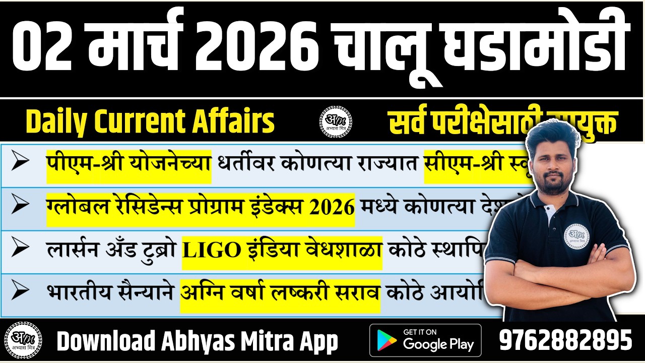 02 March 2026 | Daily Current Affairs 2026 | Current Affairs Today | Chalu Ghadamodi 2026