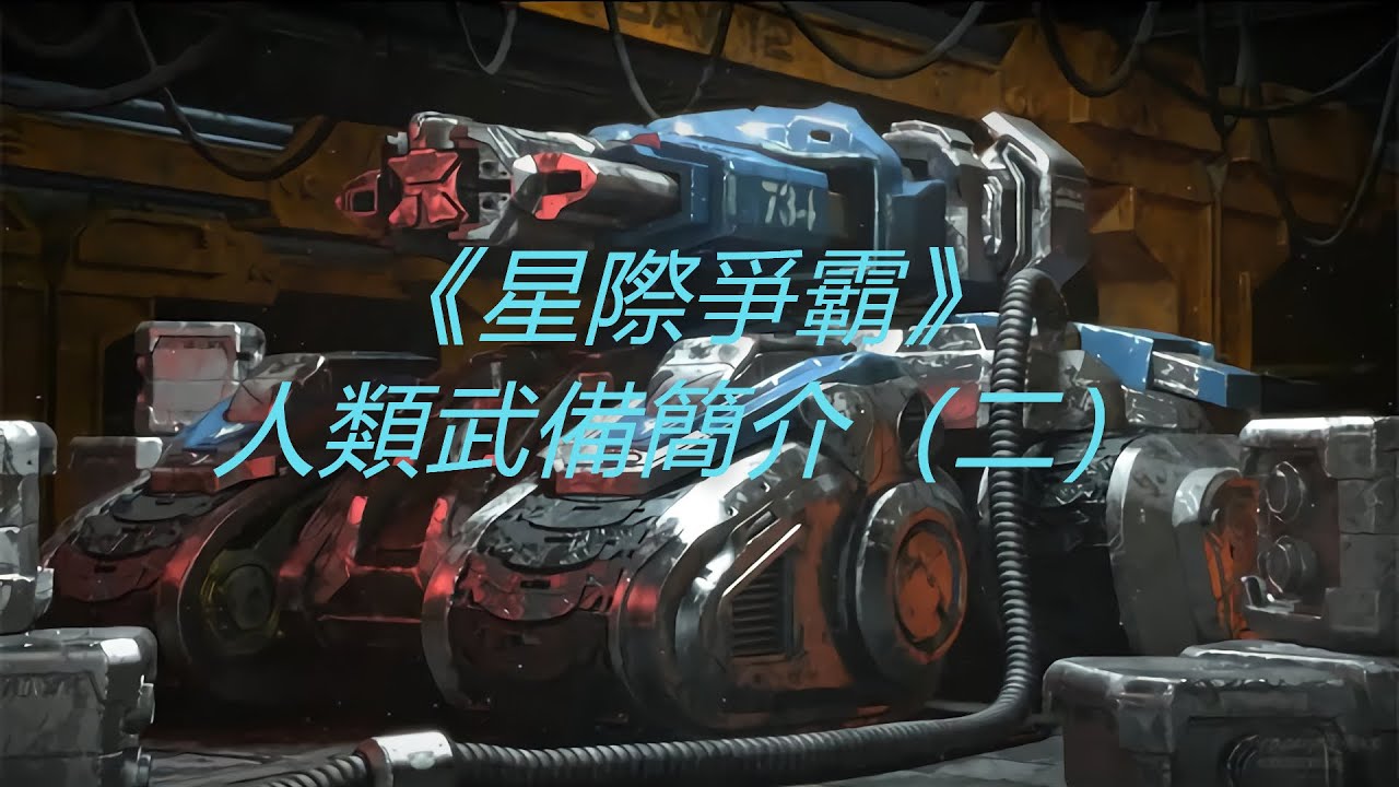 《星際爭霸》人類武備簡介（二）