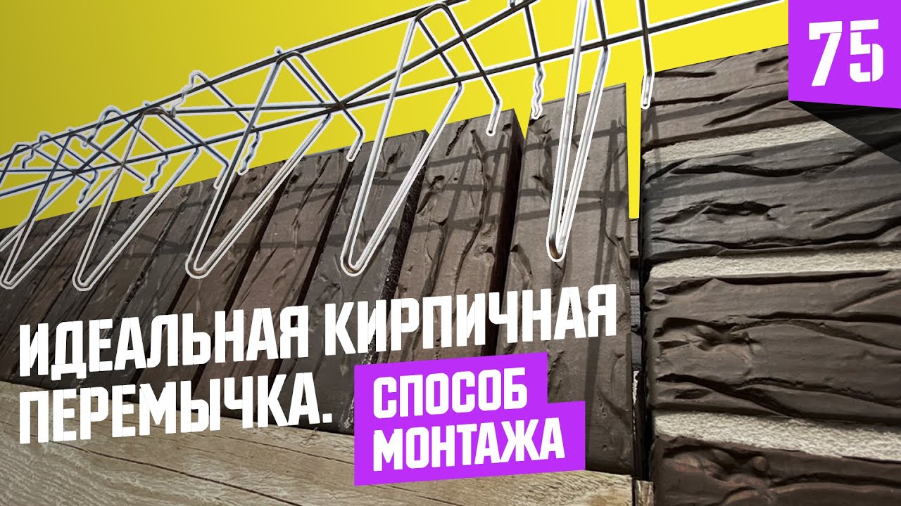 #1 Лучшая кирпичная перемычка