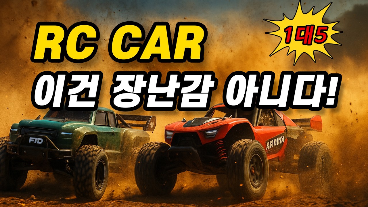 괴물 RC카 총집합! 1대:5 스케일 몬스터 알씨카 속도·파워·스릴 이건 장난감이 아니다!