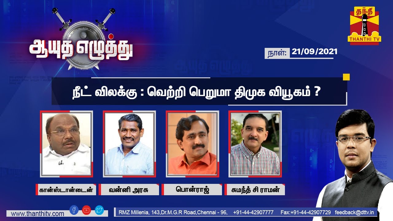 (21/09/2021) Ayutha Ezhuthu : NEET Exemption - Will DMK Strategy Succeed?
