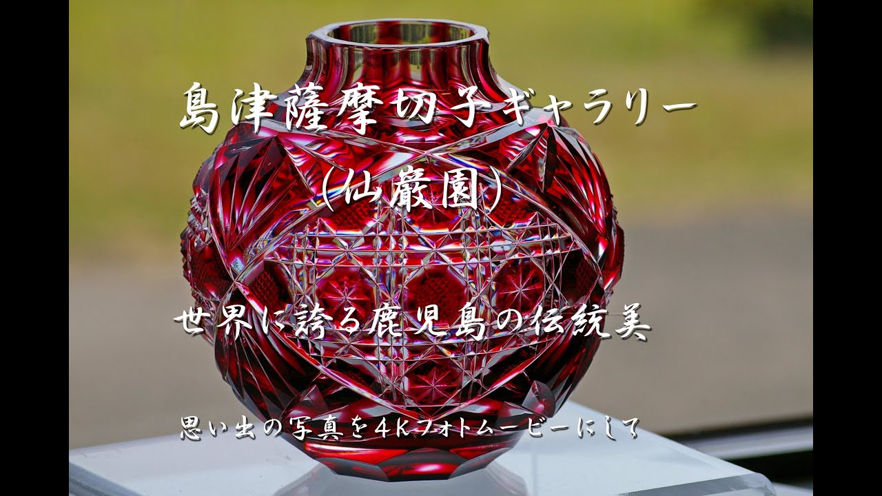 島津薩摩切子ギャラリー（仙巌園）世界に誇る鹿児島の伝統美　４Ｋ