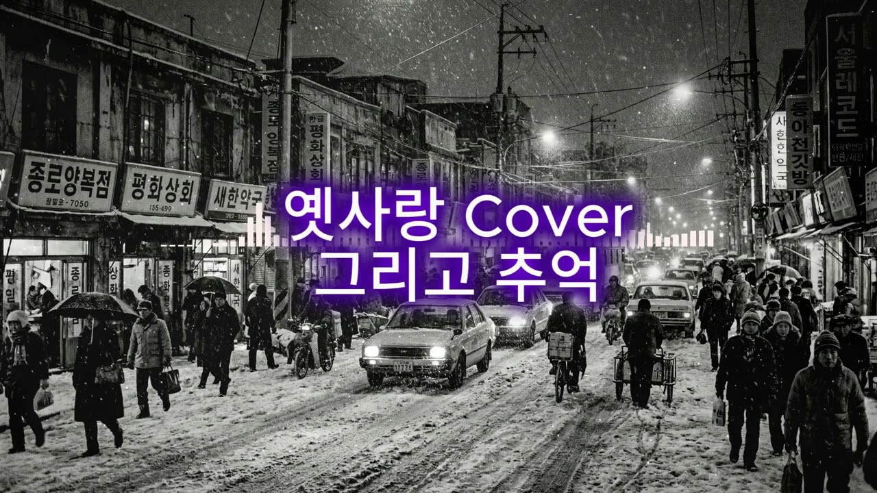 💗옛사랑 Cover & 🌹그리운 추억 memory