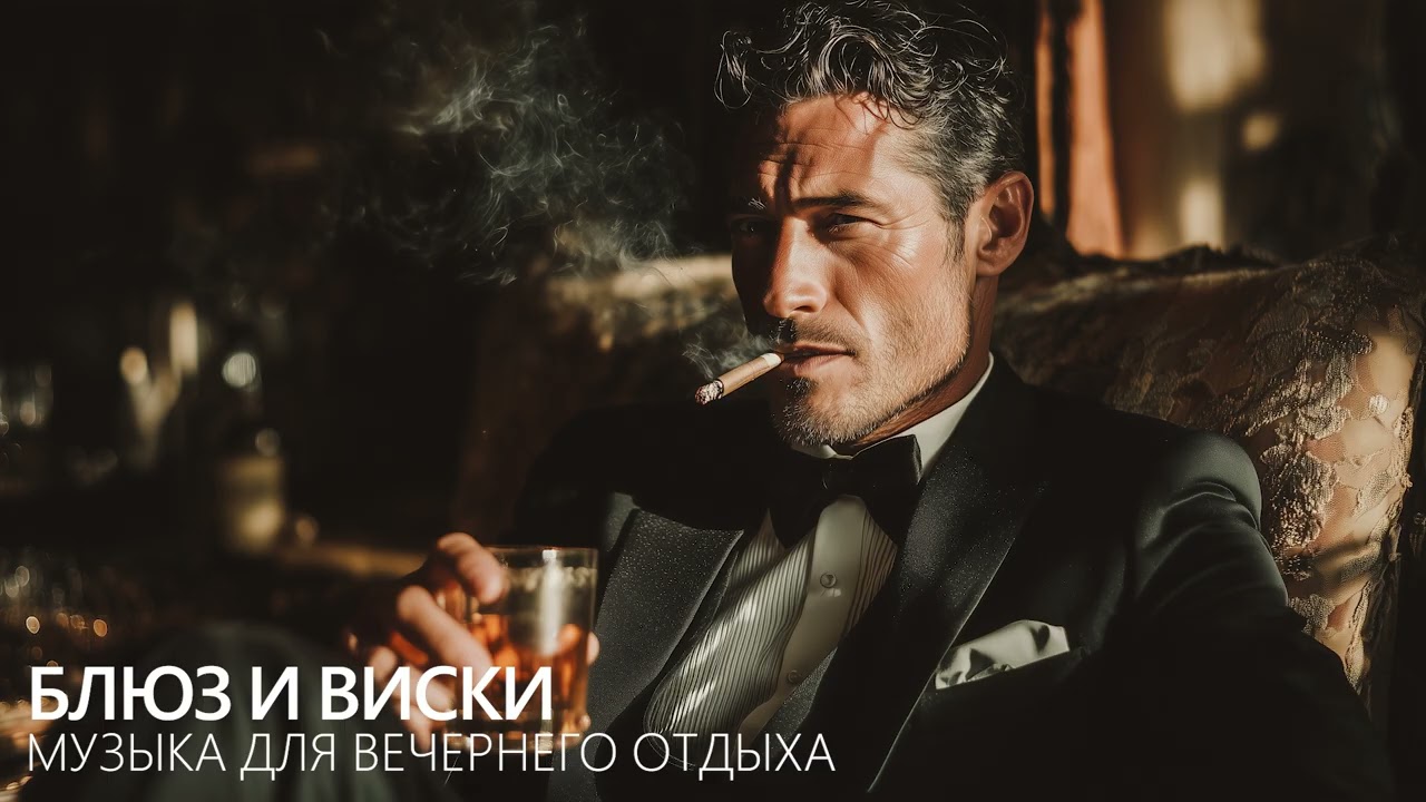 Блюз и виски — музыка для вечернего отдыха | Тёплый ночной блюз