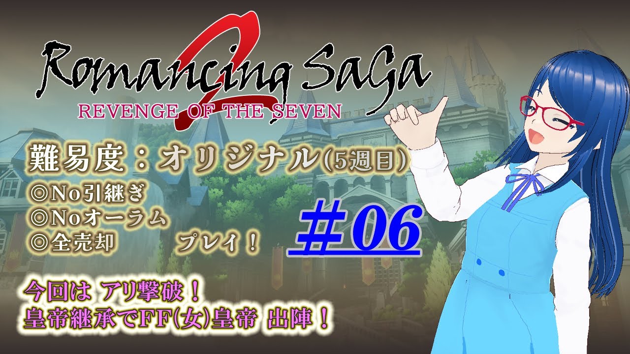 【#RS2R】Romancing SaGa2 Ro7実況配信 #06｜「オリジナル」攻略！【🎮ゲーム実況】