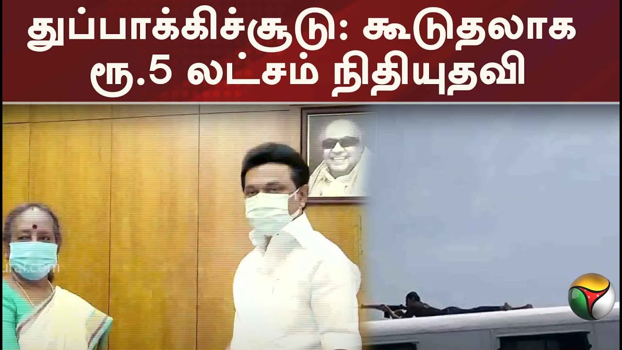 துப்பாக்கிச்சூடு: கூடுதலாக ரூ.5 லட்சம் நிதியுதவி | Thoothukudi Sterlite | 5 Lakhs || PTT
