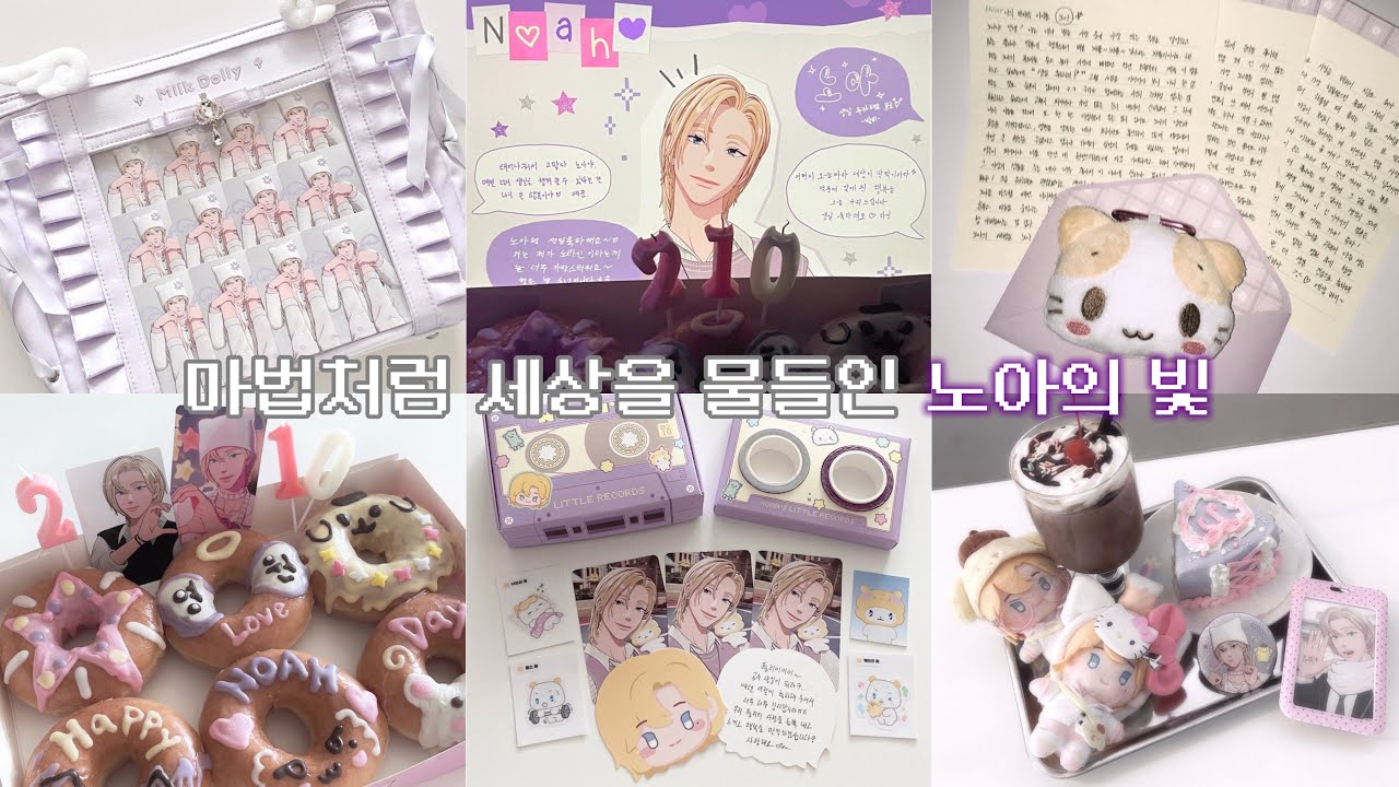 💜노아 생일1️⃣ : 입덕 후 첫 생일이라서 7일 전부터 기록했어요 (플레이브 / 한노아 / 260210 / 플리로그)