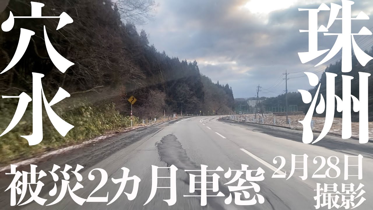 【能登半島地震】被災２カ月経った珠洲道路と、のと里山海道穴水IC－のと里山空港IC　Japan earthquake