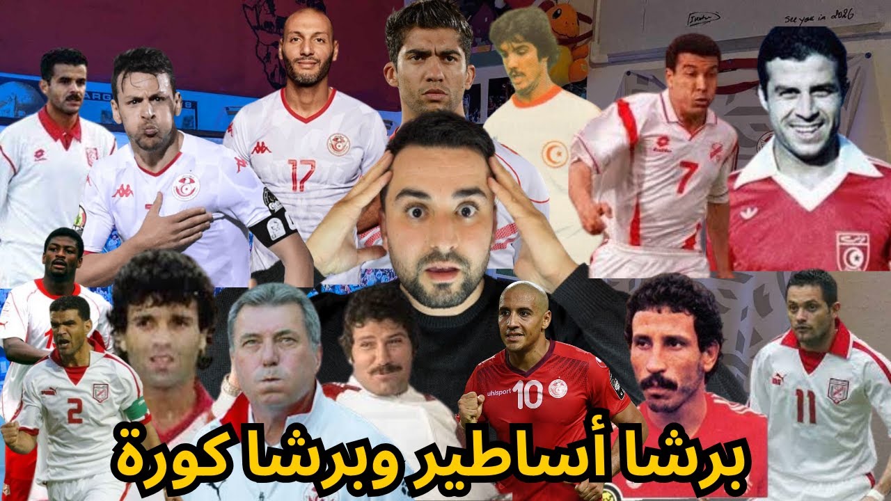 أقوى 11 لاعب في تاريخ تونس🥰أساطير بين طارق ذياب و ياسين الشيخاوي ❤️‍🔥 المساكني وفوزي الرويسي💥