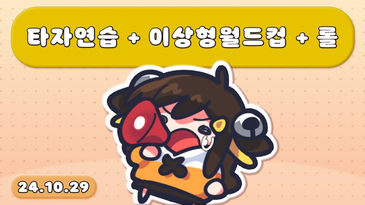 【 2024.10.29 / 타자연습 + 롤 챔피언 스킨 이상형 월드컵 + 라면 티어 매기기 + 저스트 채팅 + 리그 오브 레전드 솔랭 】 - 탬탬버린 다시보기