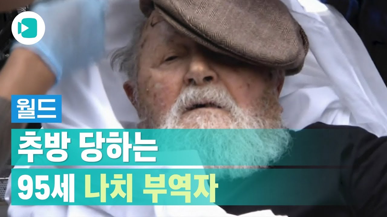 95세 나치 부역자를 추방한 미국... 끝날 때까진 끝날 수 없는 이야기 / 비디오머그