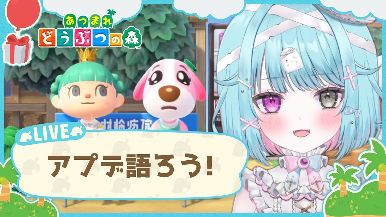 【あつ森】アプデ情報見たり参加型したり島クリしたり【switch/あつまれどうぶつの森】#個人Vtuber