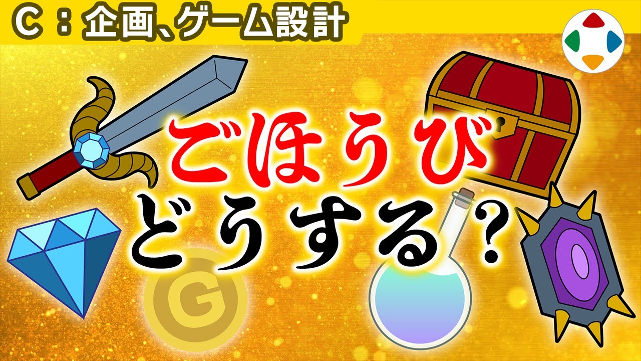 見返りを想定する 【企画・ゲーム設計】