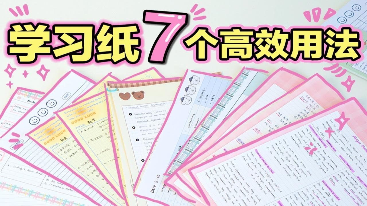 【超强学习纸用法】7个高效技巧 做笔记| 考试复习| 背书| 错题整理| 背单词 拍纸本 提高效率 学生党必看 活页纸 A4学习法