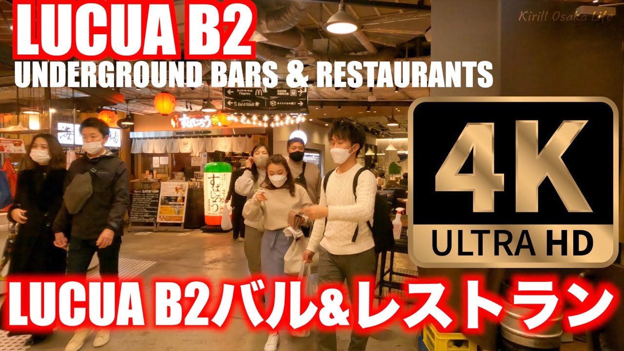 [4K] ルクア大阪 バル&Foods | LUCUA OSAKA BARS and Foods|Подземные Бары & Рестораны  в LUCUA Осака