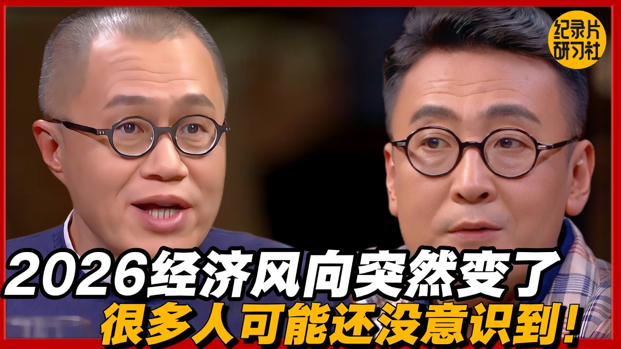 2026经济风向突然变了：很多人可能还没意识到！#圆桌派 #历史 #文化 #聊天 #纪实 #窦文涛 #马未都 #马家辉 #黄晓丹 #熱門 #推薦 #香港