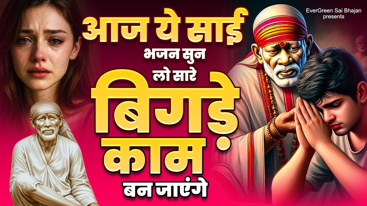 आज ये साई भजन सुन लो सारे बिगड़े काम बन जाएंगे - New Sai Baba Bhajan - 2025 Sai Baba Songs #saibaba