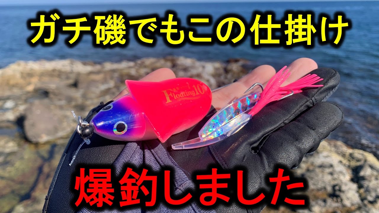堤防で無双した「弓角マウス」…ガチ磯でも水面割れまくりで爆釣でした。