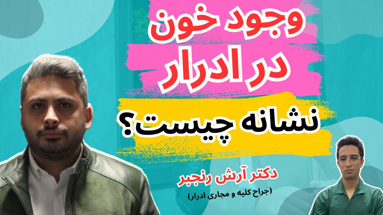 خون در ادرار | دلایل خون در ادرار | پروسه ی درمان خون در ادرار | Blood in the urine