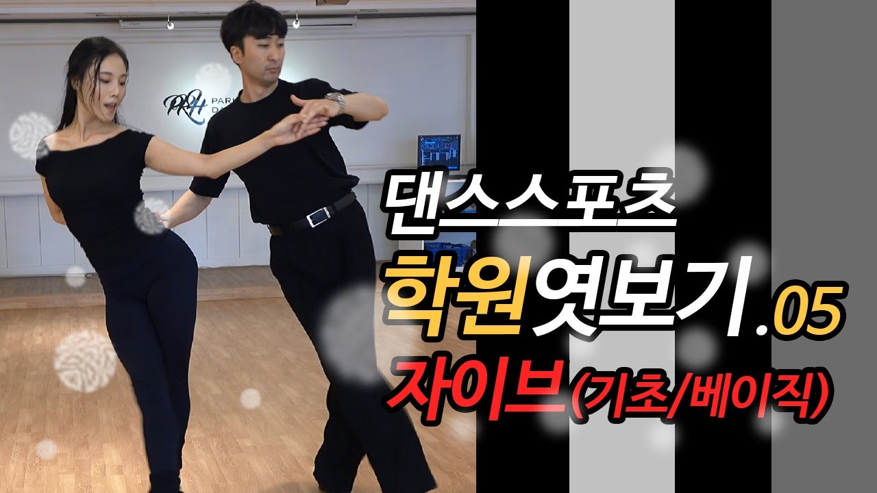 댄스스포츠학원엿보기05 자이브 기초/루틴/베이직 박경호&기미혜