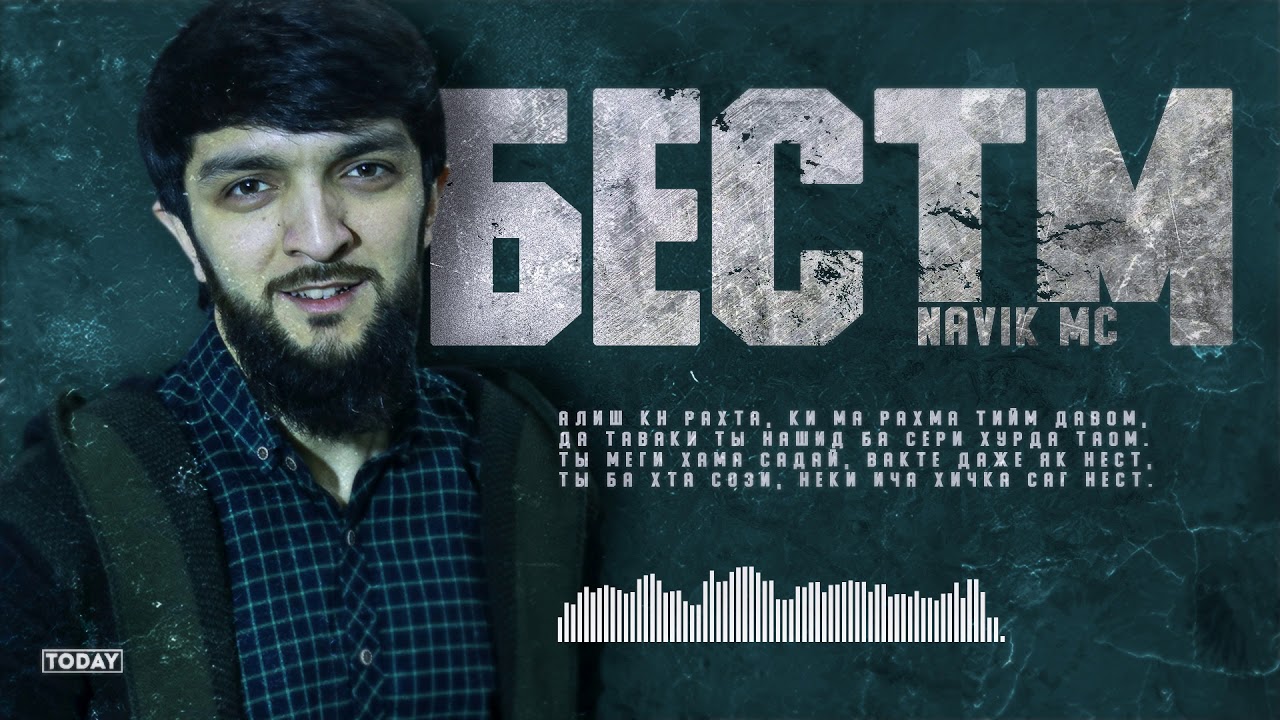 ТРЕК! Navik MC -  Бестм / Навик МС - Бестм (2021)