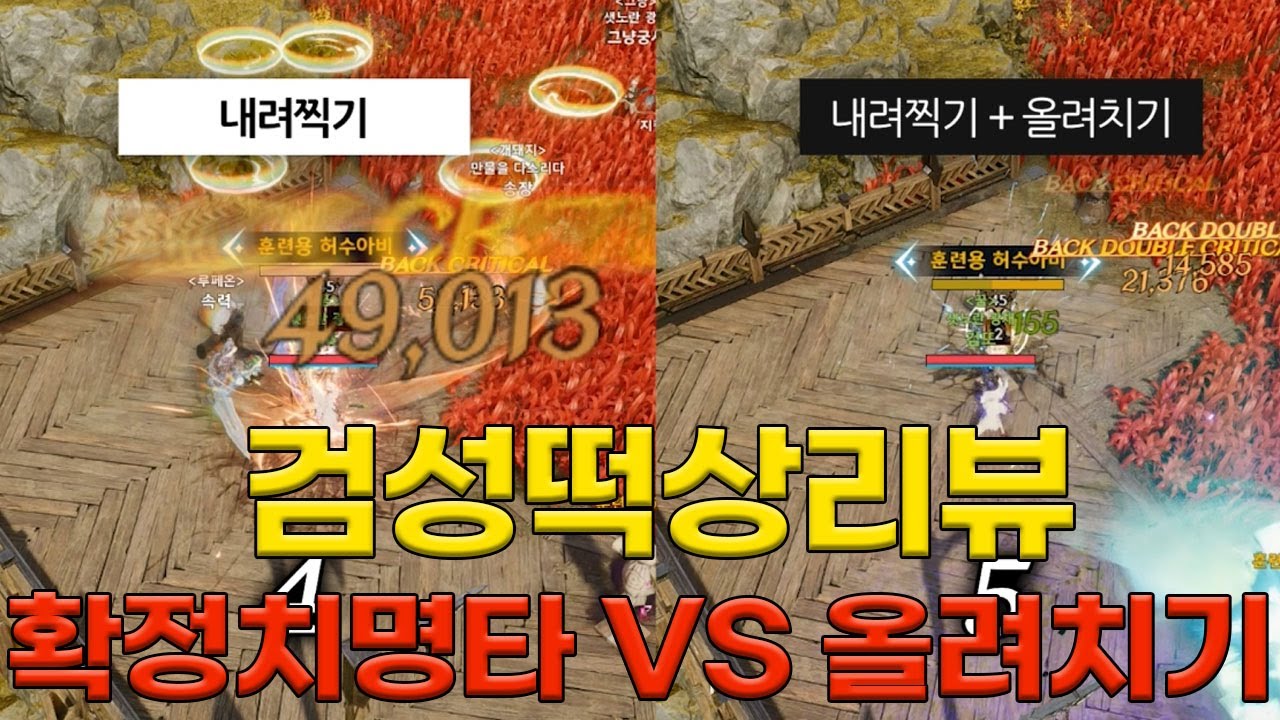 아이온2 검성 패치리뷰 내려찍기 떡상 올려치기VS확정치명타 제 생각은요