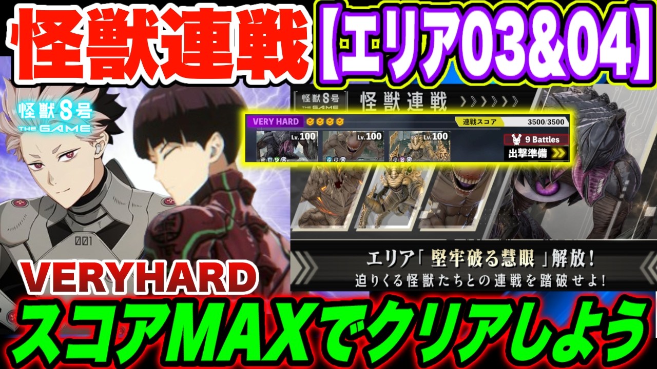 【怪獣8号】怪獣連戦エリア03＆04攻略!!VERYHARDをスコアMAXでクリアしよう!! 【怪獣8G】【怪獣8号 THE GAME】