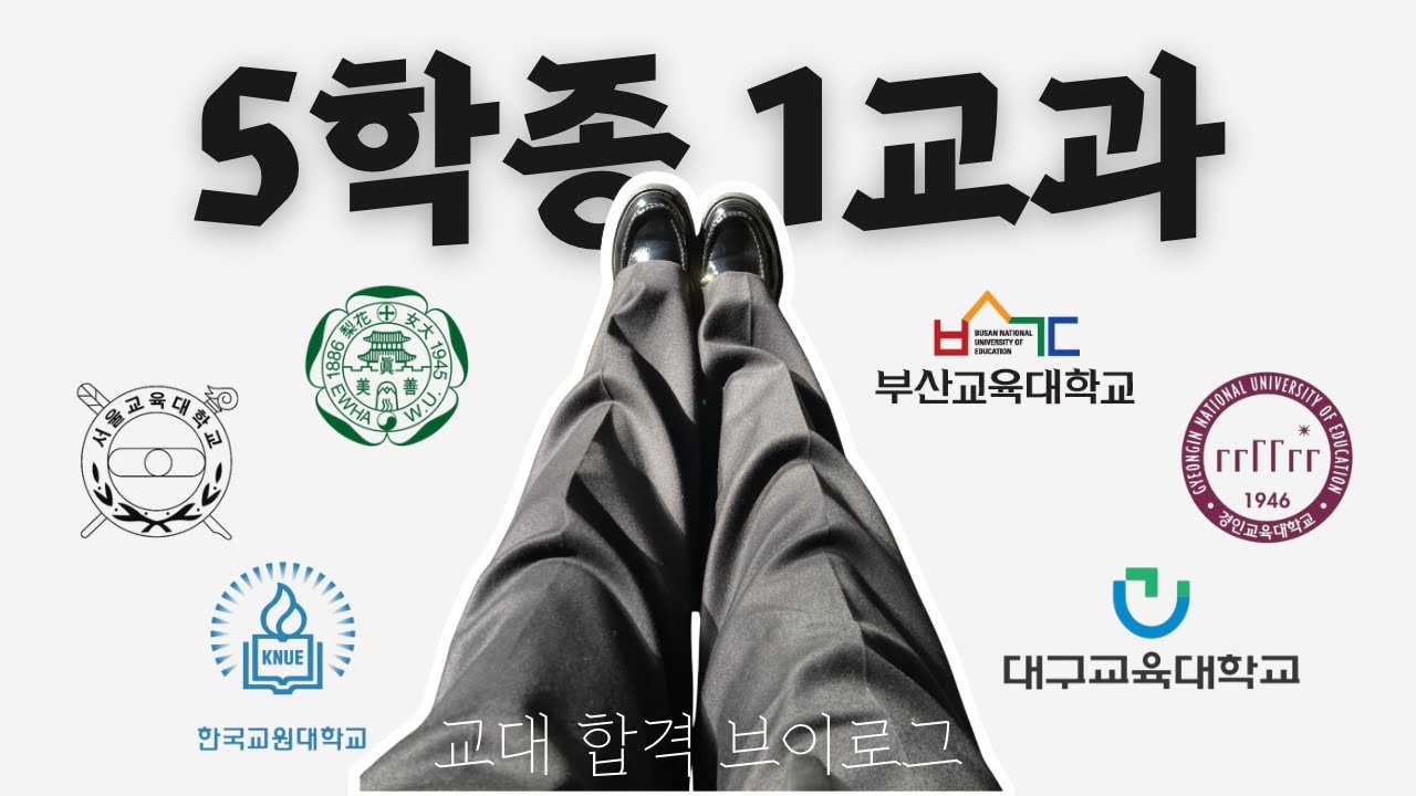 교대 합격 브이로그