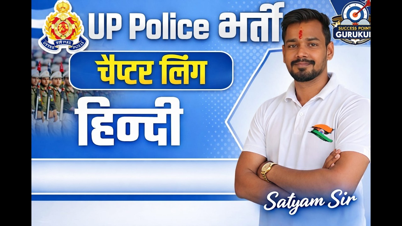 UP SI UP POLICE SSC GD .ALL GOVT.EXAM लिंग अध्याय BY SATYAM SIR