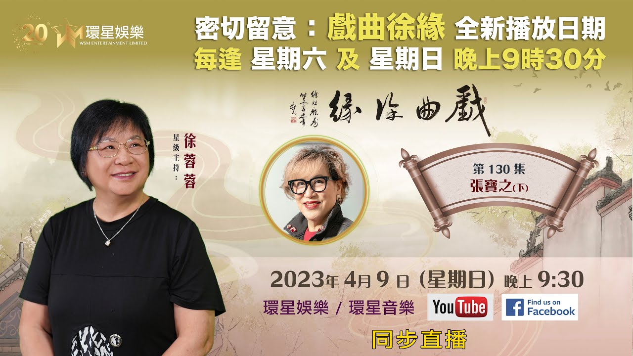 戲曲徐緣 | EP130 | 張寶之專訪(下)