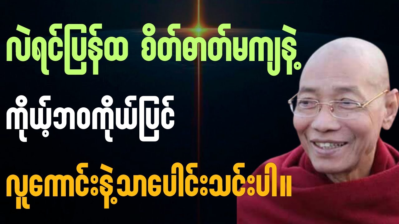 ကိုယ့်ဘဝကိုယ်ပြင် လဲရင်ပြန်ထ လူကောင်းနဲ့သာပေါင်းသင်းပါ#ပါချုပ်ဆရာတော်တရားများ#buddha 