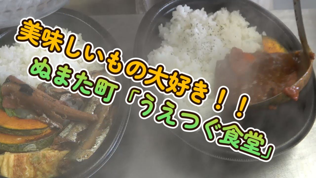 美味しいもの大好き！ぬまた町「うえつぐ食堂」の一日