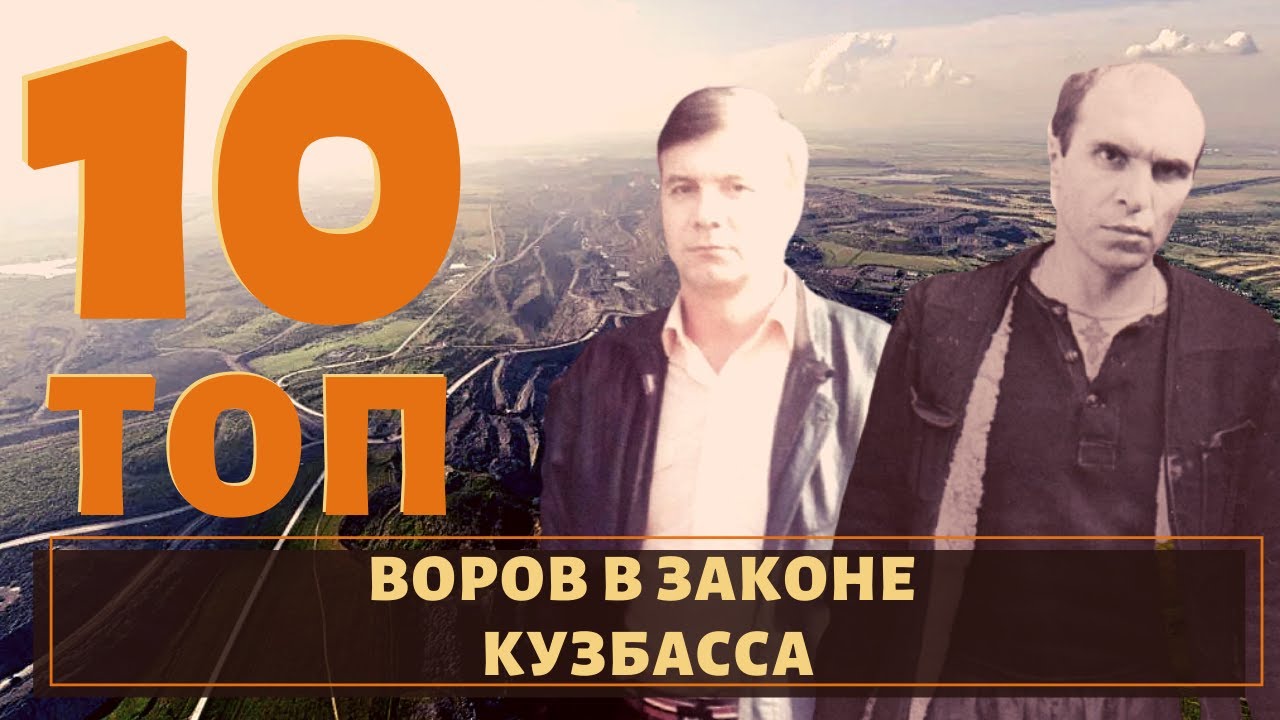 Победил сильнейший! ТОП 10 воров в законе Кузбасса