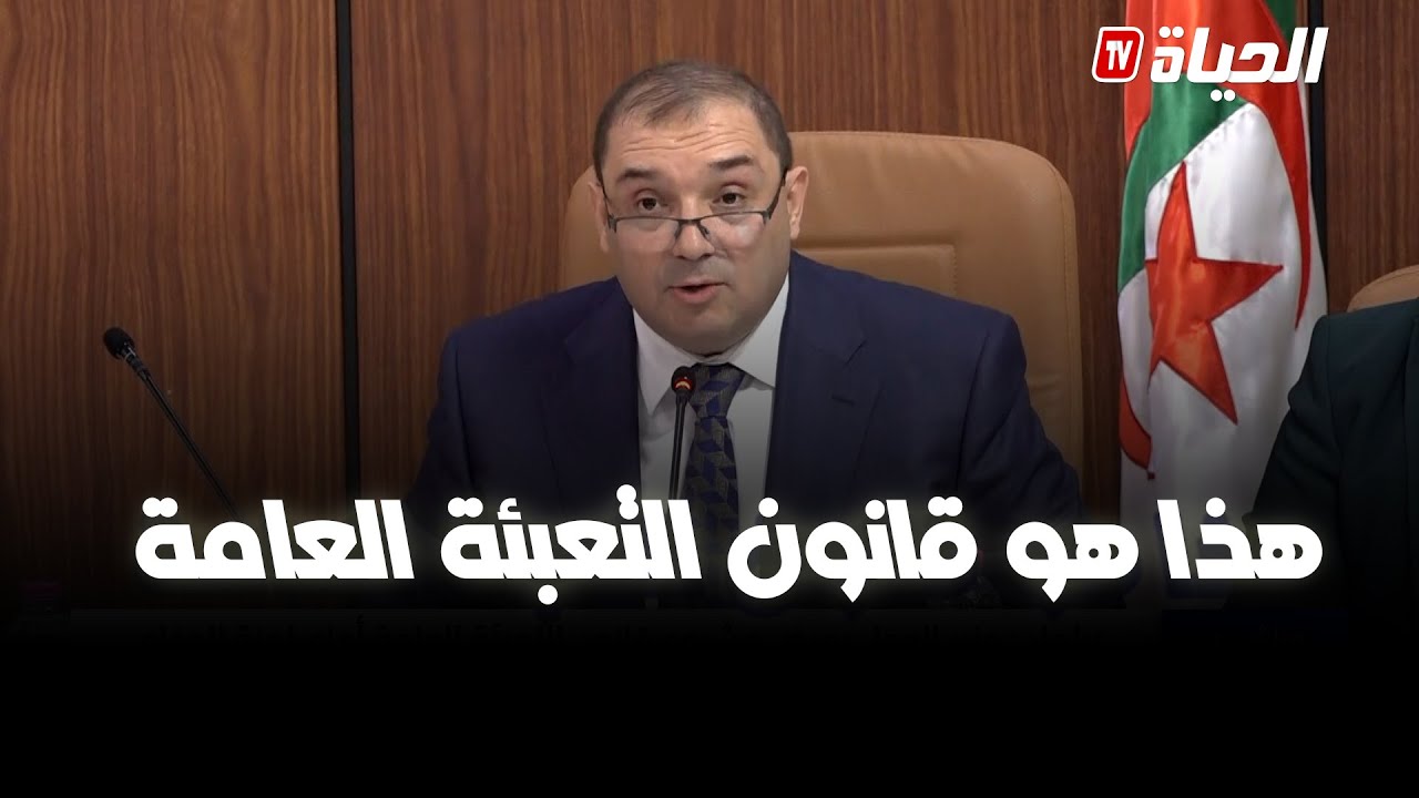 وزير العدل يعرض مشروع قانون التعبئة العامة بالمجلس الشعبي الوطني